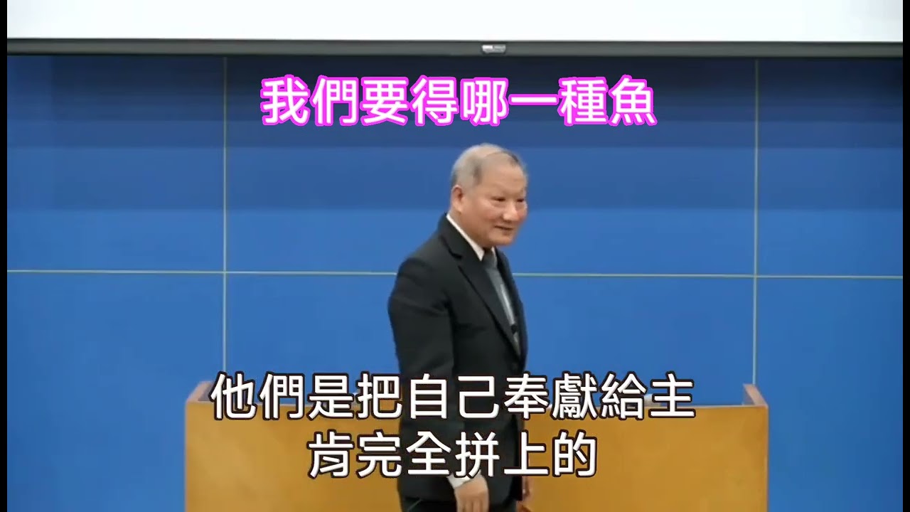 我們要得哪一種魚 & 陪讀聖經的示範
