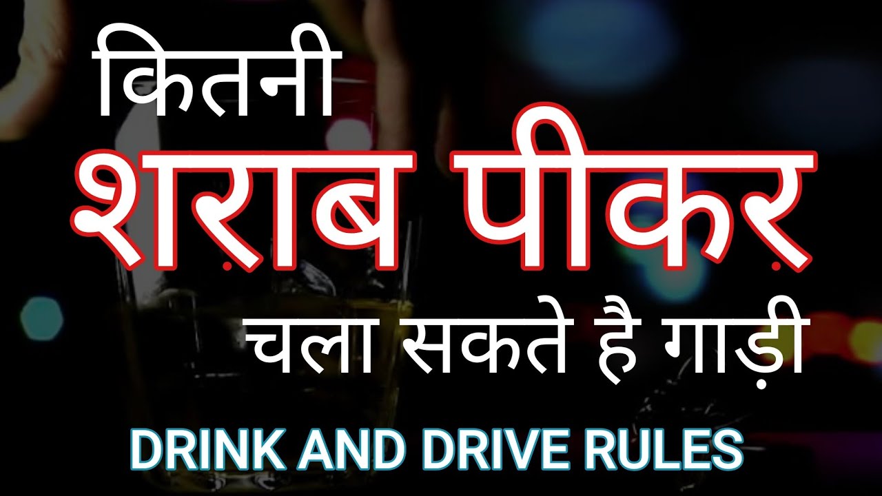 कितनी शराब पीकर चला सकते है गाड़ी / DRINK AND DRIVE