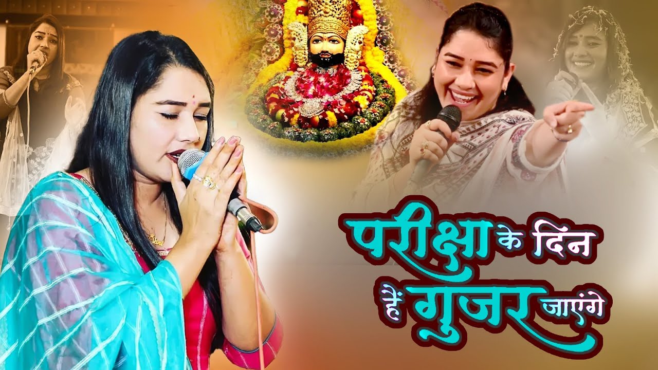 परीक्षा के दिन हैं गुजर जाएंगे | Pariksha Ke Din Hai | parvinder palak bhajan / shyam baba lyrics