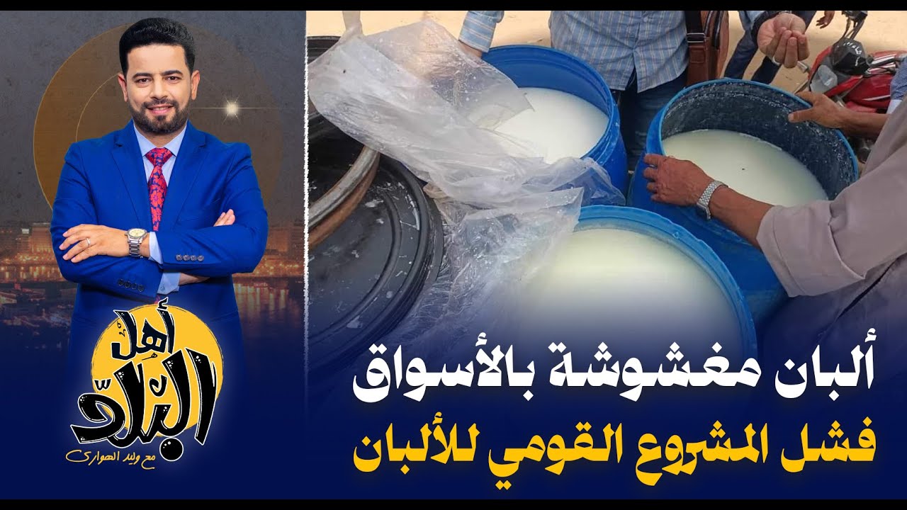 ألبان مغشوشة تغزو السوق المصري بعد فشل المشروع القومي لمراكز تجميع الألبان وتراجع رؤوس الماشية