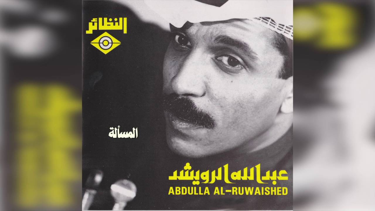 عبدالله الرويشد - المسأله  Abdullah Al Ruwaished