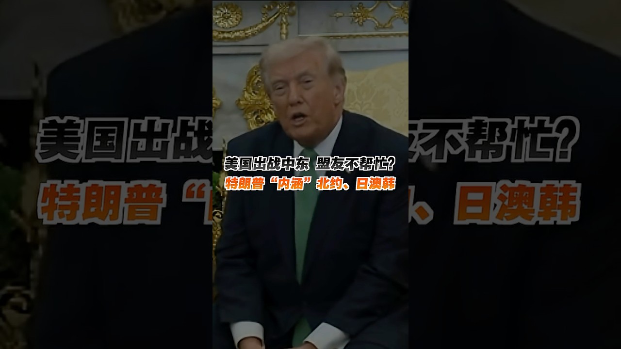美国出战中东 盟友不帮忙？特朗普&ldquo;内涵&rdquo;北约、日澳韩