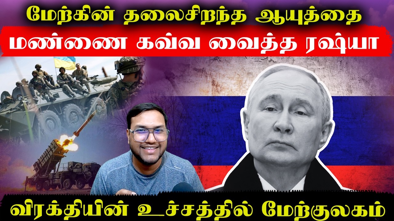 மேற்குலகின் மிக சிறந்த ஆயுதத்தை மண்ணை கவ்வ வைத்த ரஷ்யா..விரக்தியின் உச்சத்தில் மேற்குலகம் | Senthil