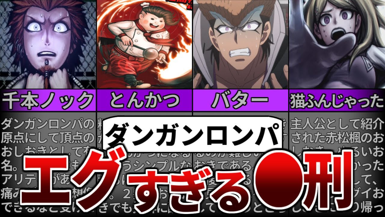 【ダンガンロンパ】エグ過ぎて目を背けたくなるおしおきシーン５選【ゆっくり解説】【ネタバレ注意！】