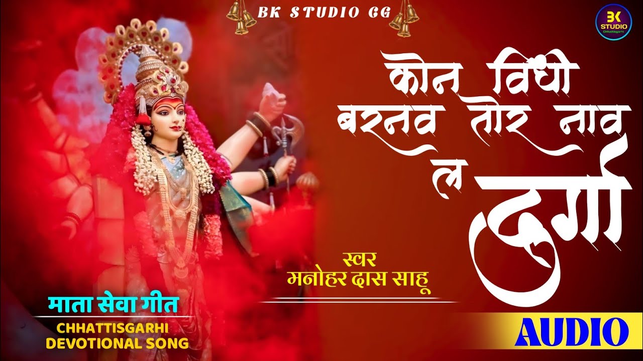 कोन विधि बरनव तोर नाव ल दुर्गा / मनोहर दास साहू / Cg Jas Geet / Mata Seva Geet 2025 / Pachara Geet 