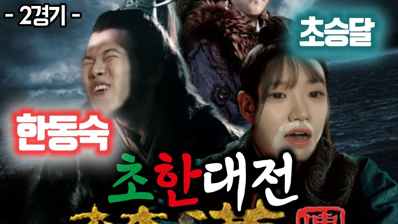 [초승달 vs 한동숙] 초한대전 2경기 초승달 vs 한동숙 (하린이들의 숨막히는 결투 ..)