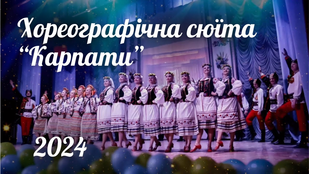 Хореографічна сюїта «Карпати» • Народний ансамбль танцю «Ровесник» • Вінниця • 2024