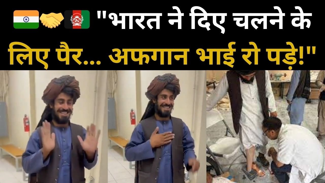 💖 भारत की इंसानियत देखकर भावुक हुए अफगान लोग | India Afghanistan Friendship Story