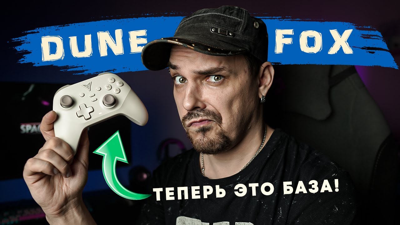 По нему буду ровняться все! Обзор бескомпромиссного недорогого геймпада Flydigi Dune Fox