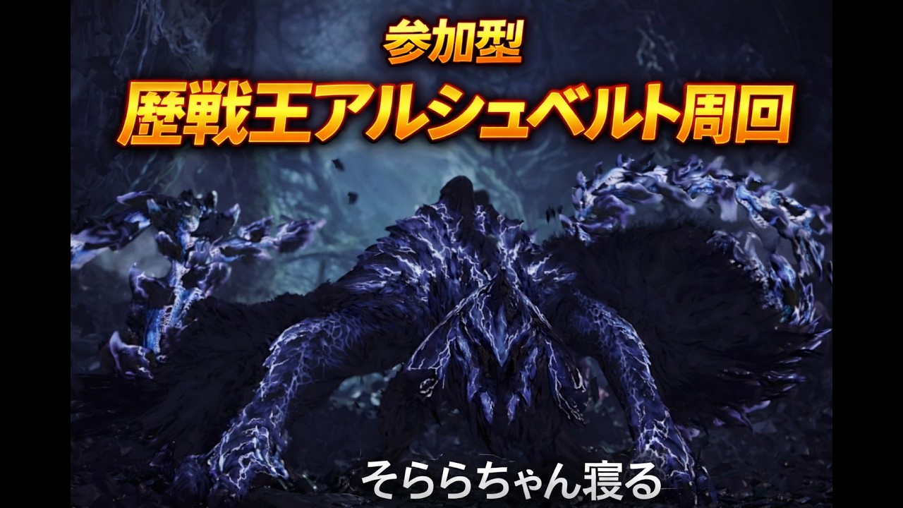 【参加型・モンワイルズ/MHWilds】116日目 ゾシア慣れに行く？