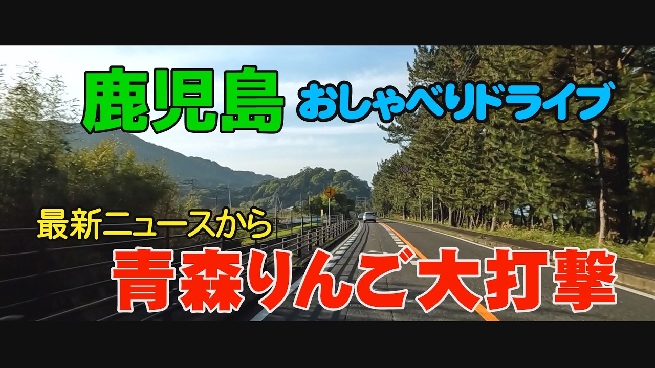 鹿児島おしゃべりドライブ　青森リンゴ農家大打撃　フレスポ ジャングルパーク・天文館・喜入・黒川岬
