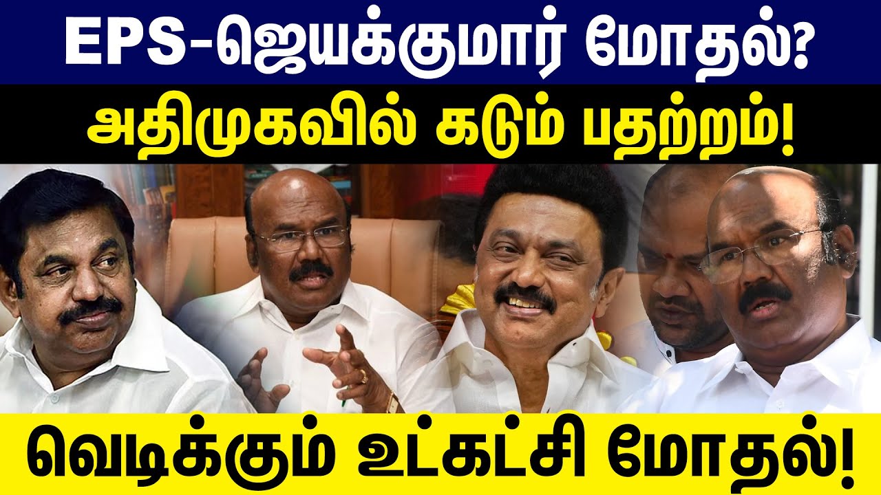 EPS-ஜெயக்குமார் திடீர் மோதல்! அதிமுகவில் கடும் பதற்றம் | JeyaKumar | OPS | ADMK | TN Election