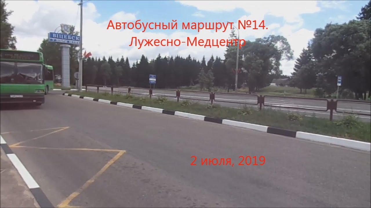 Автобус №14  (Витебск). Лужесно - Медцентр.