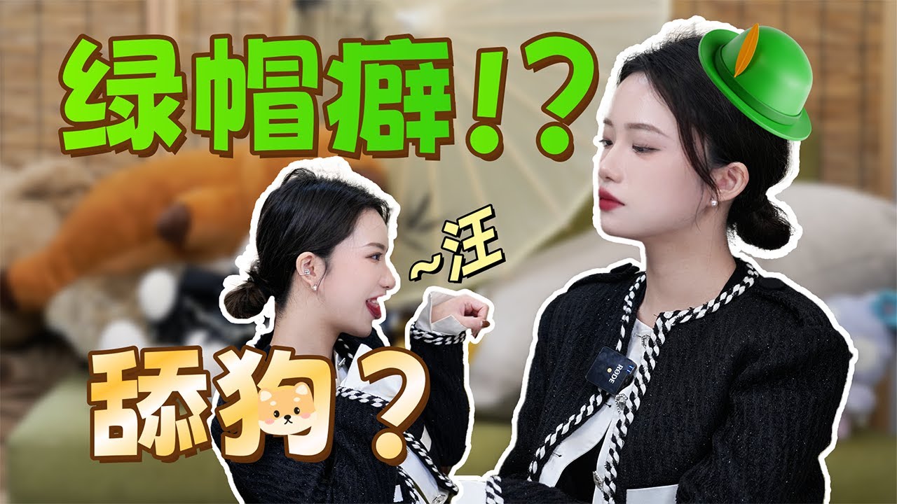 【小止情感show】聊聊舔狗和女神的绿帽癖男友的故事。。。。😂