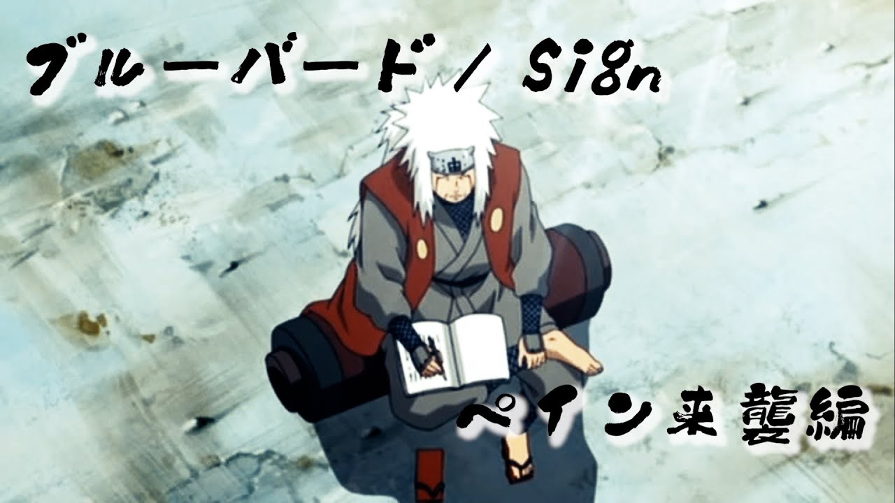【MAD/AMV】NARUTO ペイン来襲編セリフ入り総集編【ブルーバード/Sign】