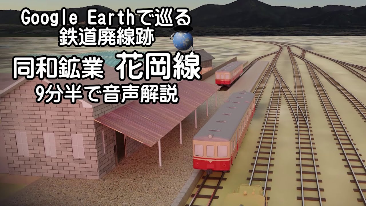 【同和鉱業 花岡線】Google Earthで巡る鉄道廃線跡（3Dモデル合成）