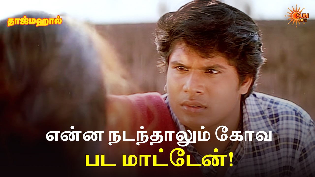 என்ன நடந்தாலும் கோவ பட மாட்டேன்! | Taj Mahal Movie Scene | Manoj Bharathiraja | Riya Sen | Sun Life