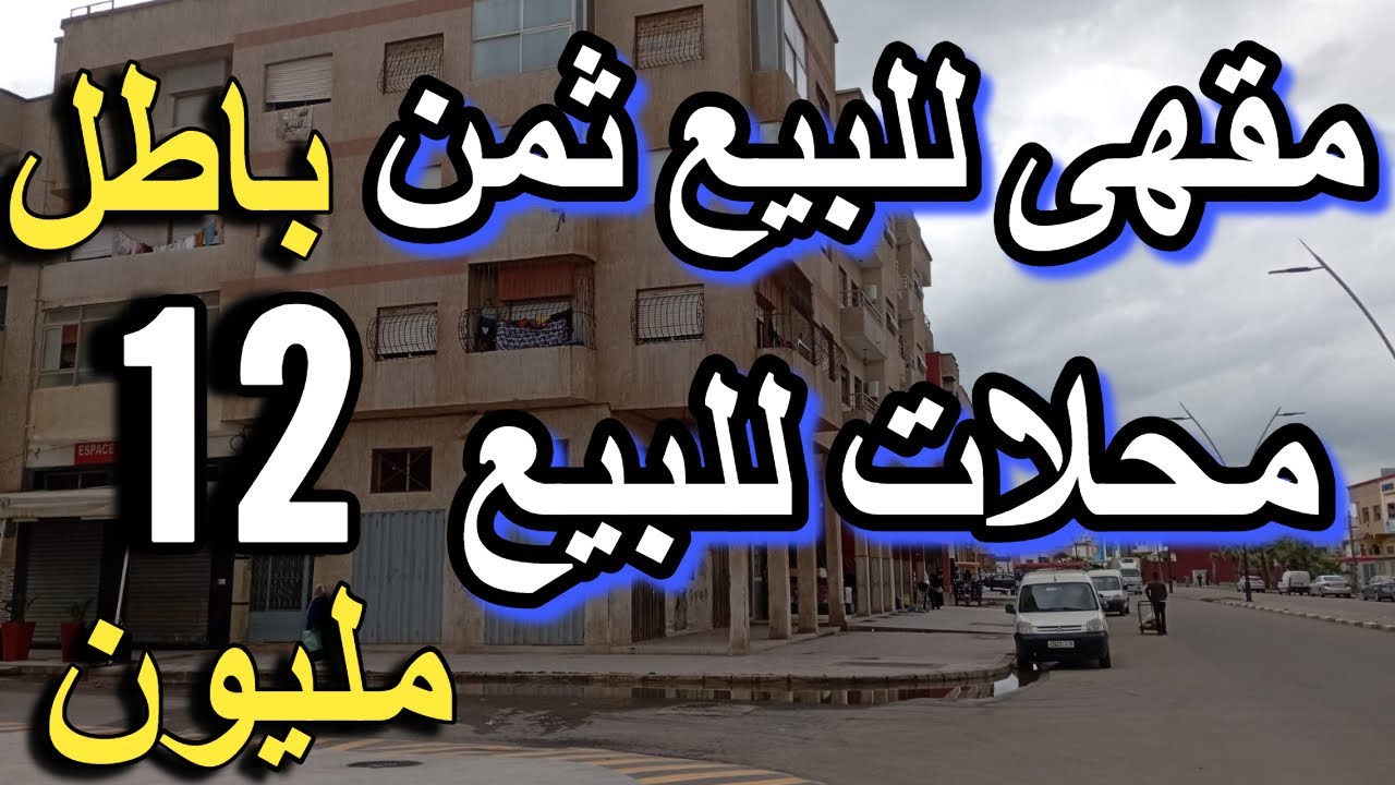 محلات للبيع رخيصة بلا سمسار مقهى للبيع cafe-a-vendre-au-maroc moins-chere