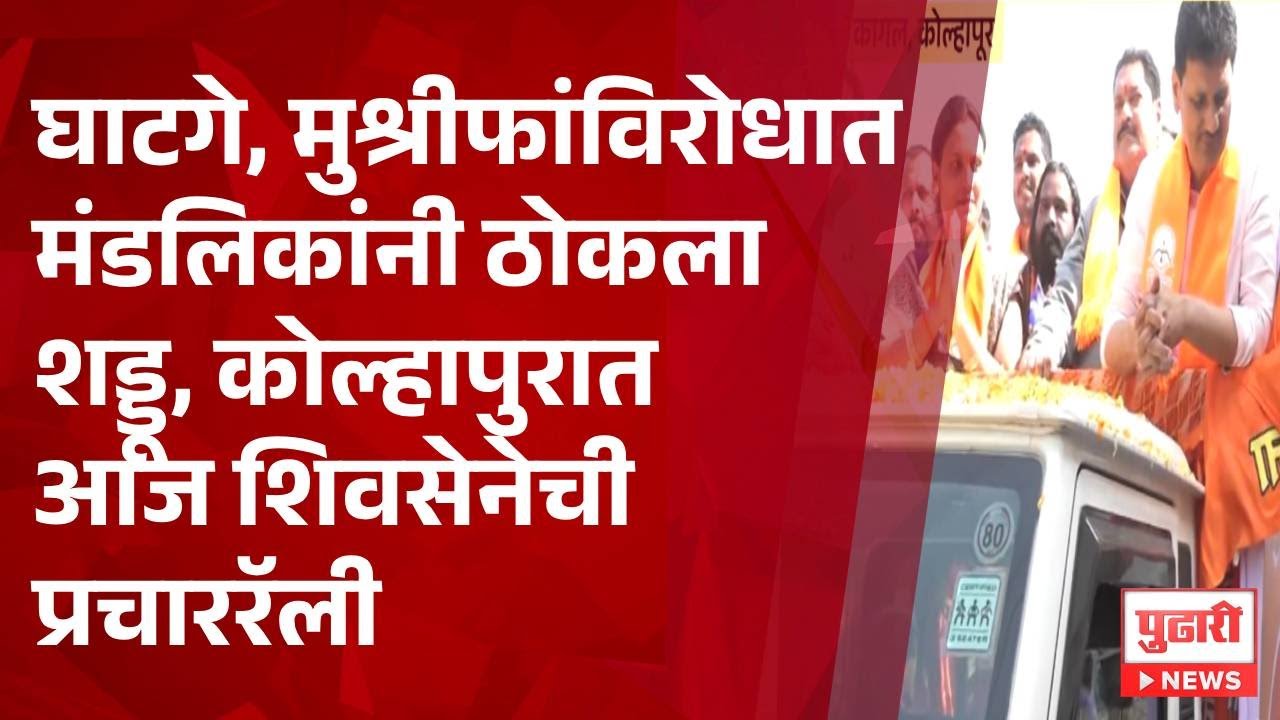 Pudhari News | घाटगे, मुश्रीफांविरोधात मंडलिकांनी ठोकला शड्डू, कोल्हापुरात आज शिवसेनेची प्रचाररॅली