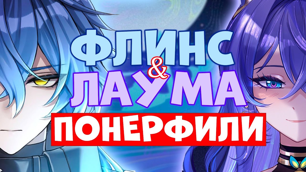 ФЛИНСА И ЛАУМУ УБИЛИ! | GENSHIN IMPACT