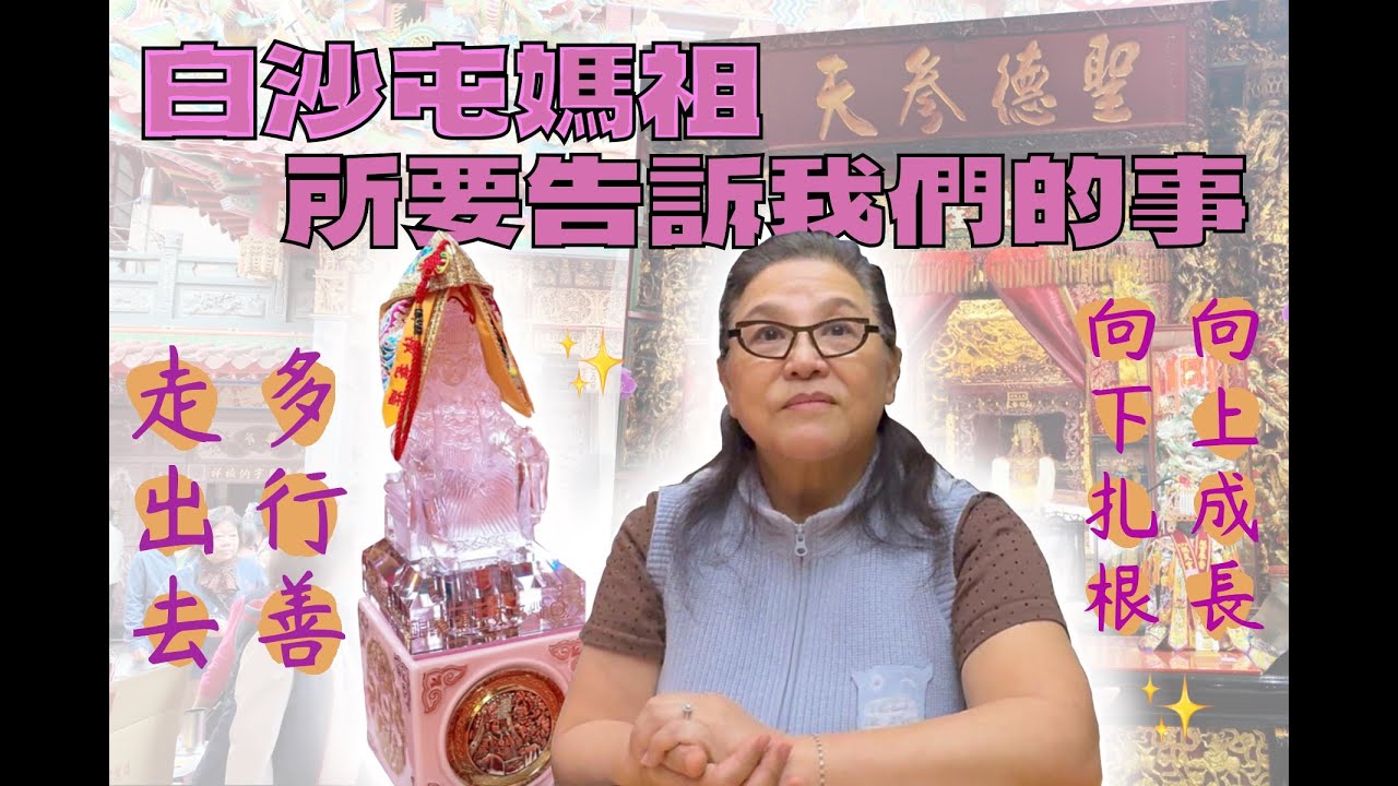白沙屯粉紅媽祖所要告訴我們的事💖｜走出去多行善🏃‍♀️‍➡️