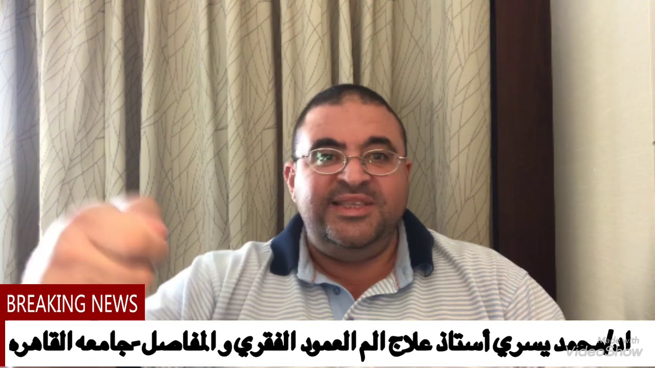 الم الابهر او الم عظمه اللوح ما هو و ما العلاج؟؟ اد/ محمد يسري-أستاذ علاج الم العمود الفقري- القاهره