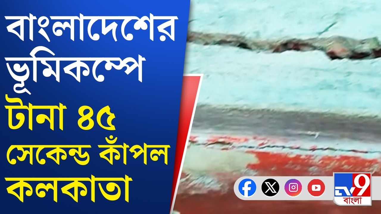 Kolkata Earthquake: কলকাতায় টানা ৪৫ সেকেন্ডের কম্পন, আতঙ্কে রাস্তায় মানুষ