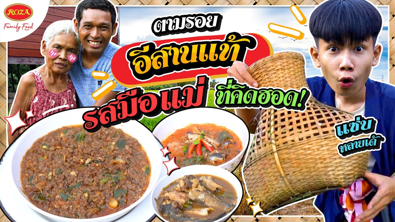 #เชฟเรียว พาตามรอยเมนูอีสานแท้ จากรสมือแม่ที่คิดฮอดหลายยย | คิดฮอดบ้านกับโรซ่า EP.1
