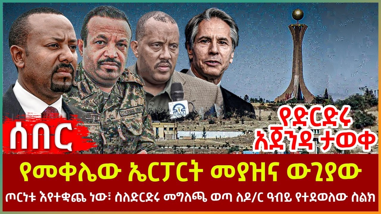 Ethiopia - የመቀሌው ኤርፓርት መያዝና ውጊያው | ጦርነቱ እየተቋጨ ነው፣ ስለድርድሩ መግለጫወጣ፣ ለዶ/ር ዓብይ የተደወለው ስልክ፣ የድርድሩ አጀንዳ ታወቀ