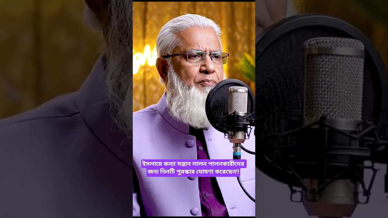 ইসলামে কন্যা সন্তান লালন পালনকারীদের জন্য তিনটি পুরস্কার ঘোষণা করেছেন!! 