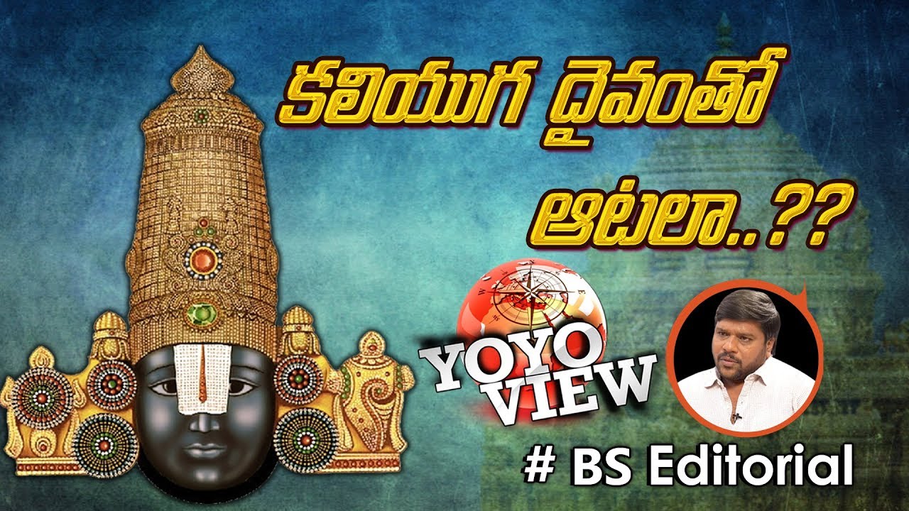 కలియుగ దైవంతో ఆటలా ? | Is Corruption is a Way of Life in Tirumala? | BS Editorial | YOYO VIEW