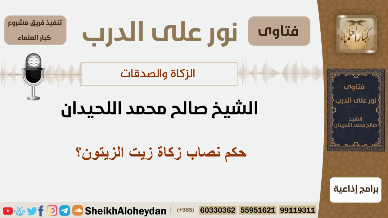 حكم نصاب زكاة زيت الزيتون  - الشيخ اللحيدان - مشروع كبار العلماء