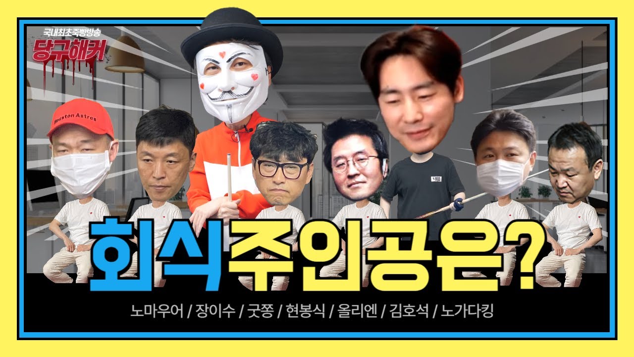 와 이멤버 너무 좋다!꼴등이 회식쏘기 입니다! [당구해커] 9월24일