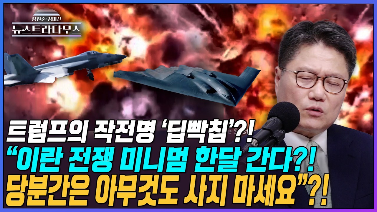 [뉴스트라다무스] 트럼프의 작전명 '에픽 퓨리' 2월 27일 진행하나?! 정혁진, 