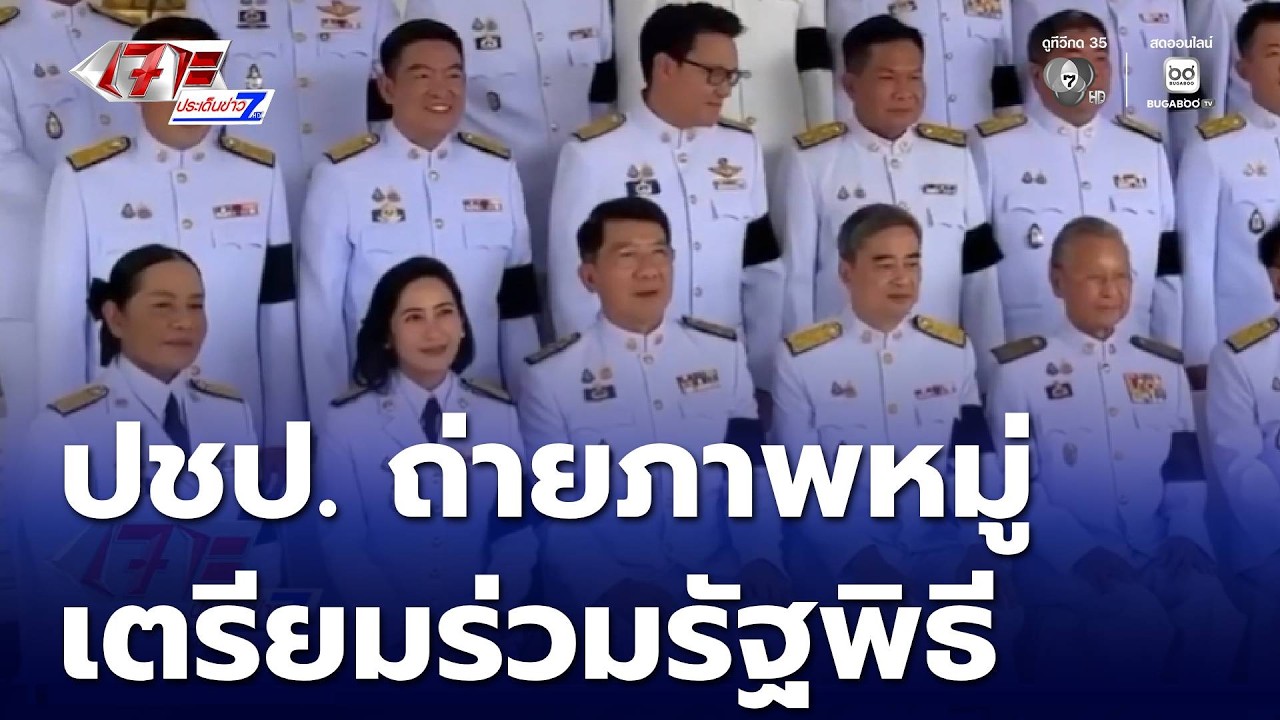 สส.เตรียมตัวเข้าร่วมรัฐพิธี เย็นนี้ | เจาะประเด็นข่าว 7HD