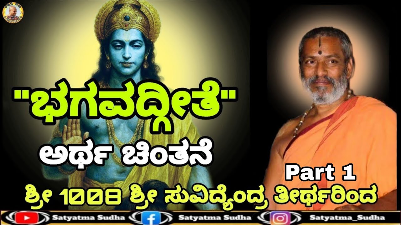 1 Srimad Bhagavadgeetha Abhiyana pravachana parama poojya SRI SRI SUVIDYENDRA THEERTHA sripadaru