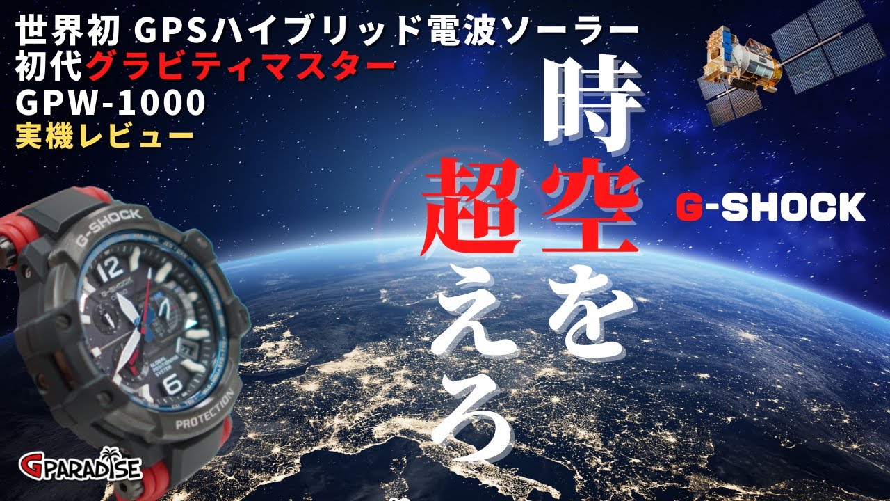 G-SHOCK 時空を超えろ！初代グラビティマスター GPW-1000 ＆ コスパ最高 GA-1100 実機レビュー 空Gの歴史/系譜/CASIO​​​​パイロットウォッチ