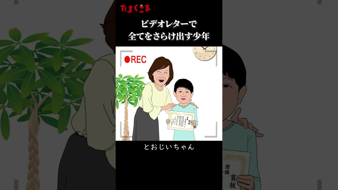 【アニメ】ビデオレターで全てをさらけ出す少年【がんばれシリーズ19】　#shorts