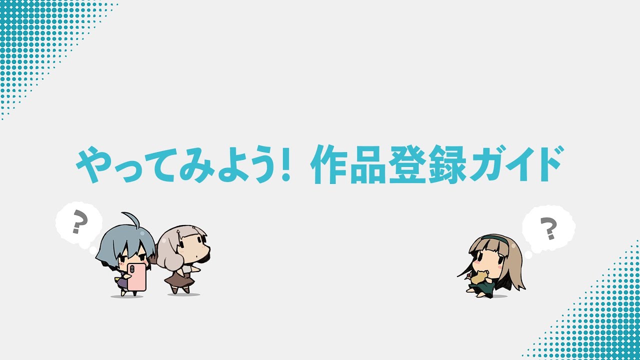 やってみよう！作品登録ガイド【DLsiteチュートリアル】