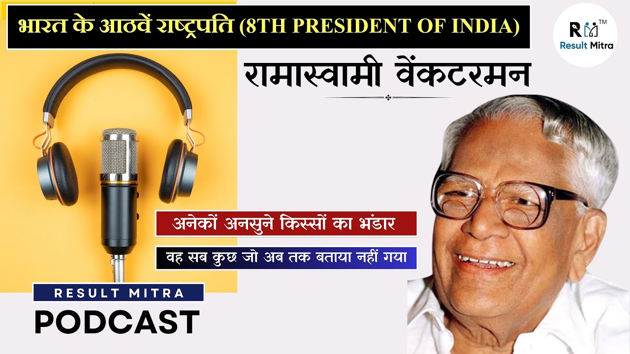 भारत के आठवें राष्ट्रपति (8th President Of India) रामास्वामी वेंकटरमन  | Podcast |  @Resultmitra ​