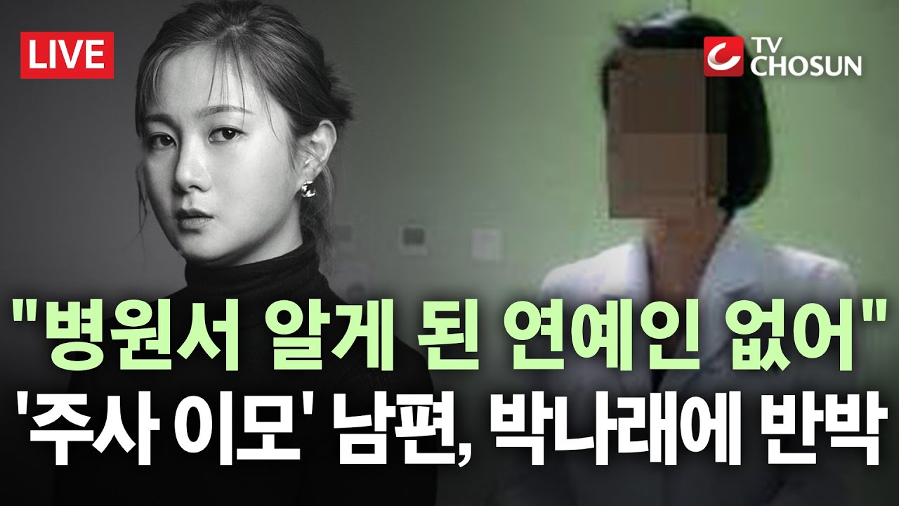 [🔴 무조건 간다 LIVE] '주사 이모' 남편 