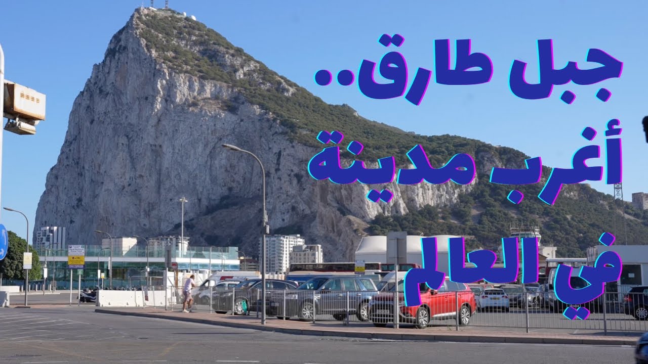 جبل طارق| أغرب مدينة في العالم.. أسمها عربي على أرض اسبانيا وتحكمها انجلترا! اهلا بكم في جبل طارق