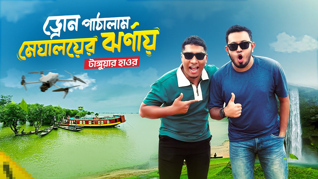 টাঙ্গুয়ার হাওর থেকে ড্রোন পাঠালাম মেঘালয়ের ঝর্ণায় | Tanguar Haor | Novo Rosh
