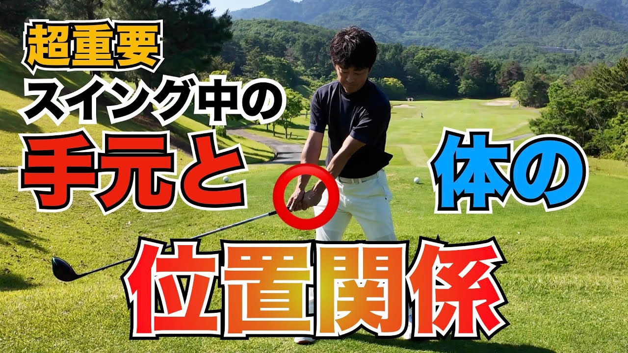 ミスショットを９０％減らす方法！手元と体の位置関係を理解してシングルプレーヤーになろう！