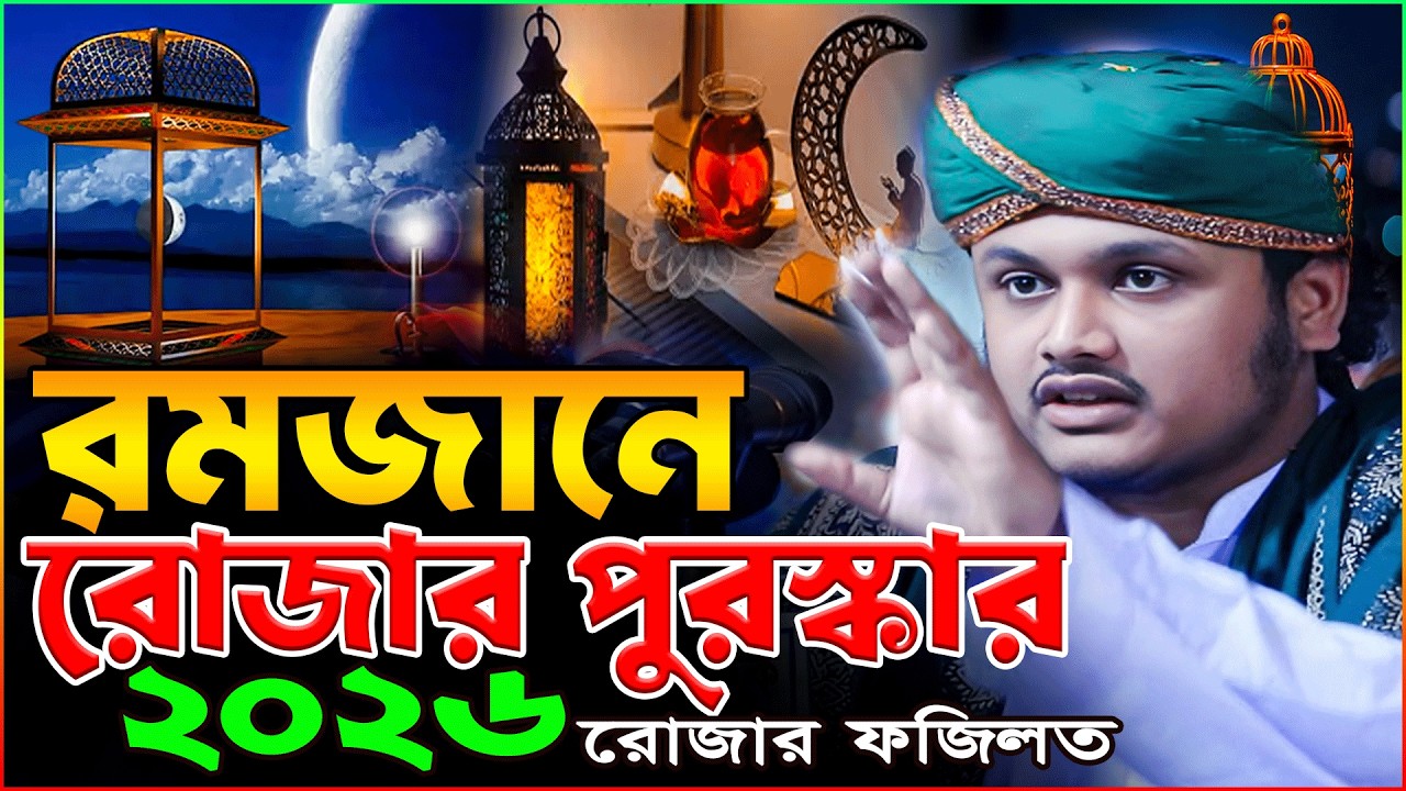 রমজানে রোজা রাখার অসাধারণ পুরস্কার/ক্বারী শামীম রেজা আল কাদেরী 2026/Shamim Reza Romjaner Waz 2026