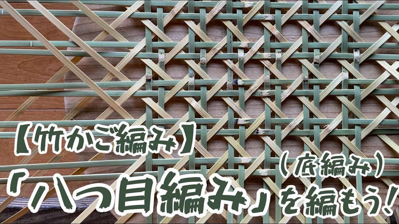 【竹かご編み】「八つ目編み」を編もう！（底編み）