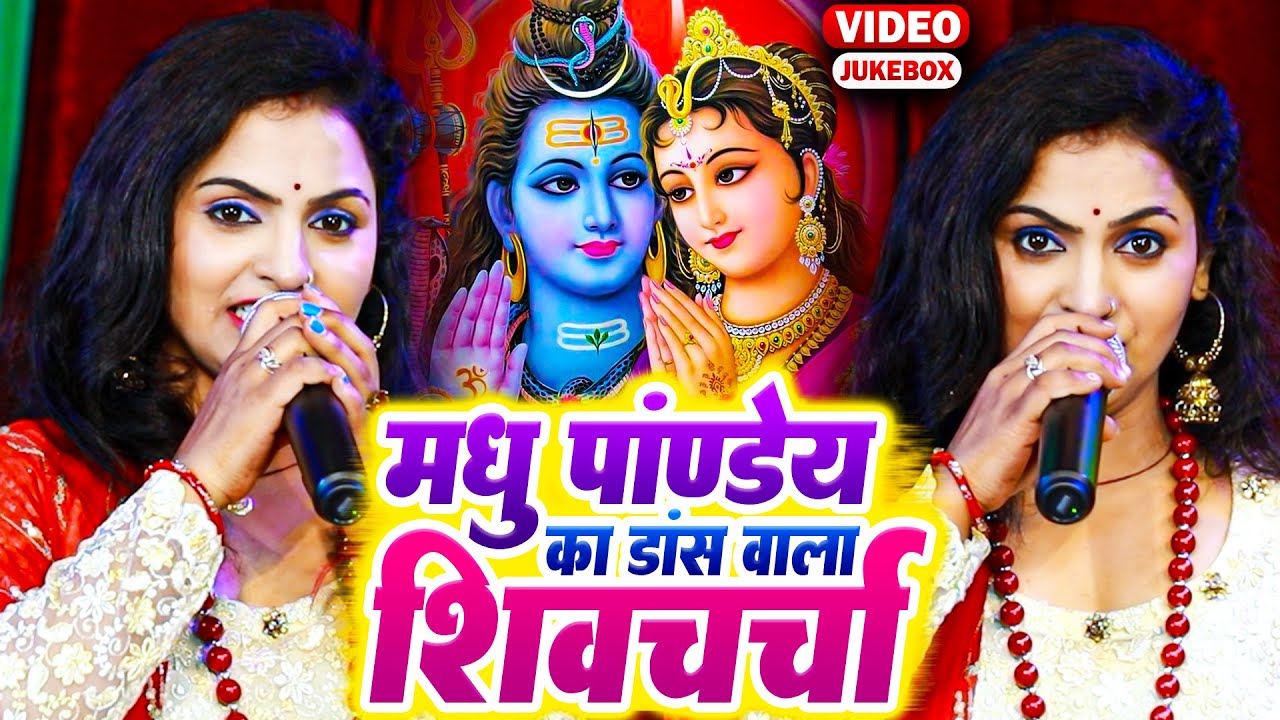 मधु पांडेय का सुपरहिट शिवचर्चा गीत - VIDEO JUKEBOOX | Nonstop Shiv Charcha Geet - Shiv Charcha Geet