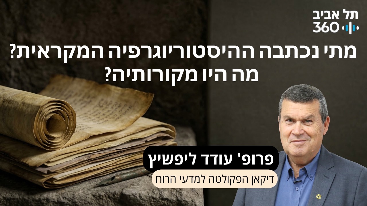 פרק 3: מתי נכתבה ההיסטוריוגרפיה המקראית? מה היו מקורותיה? מה היו הרעיונות המנחים בכתיבתה?