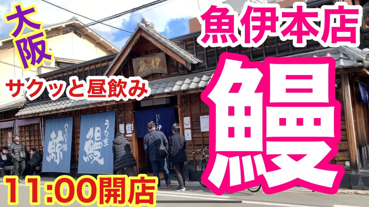 【大阪 旭区めし】創業慶応3年のうなぎ店は一味違う