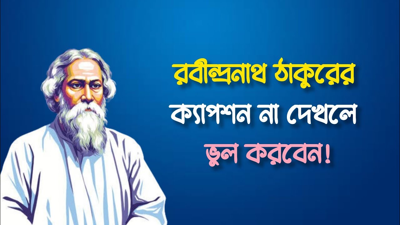 রবীন্দ্রনাথ ঠাকুরের সেরা ২৫টি উক্তি 😊🥀|| বাংলা ফেসবুক ক্যাপশন 📷🥀 | best profile caption #caption